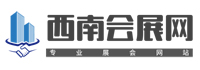 西南展會(huì)網(wǎng)