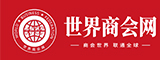 世界商會(huì)網(wǎng)
